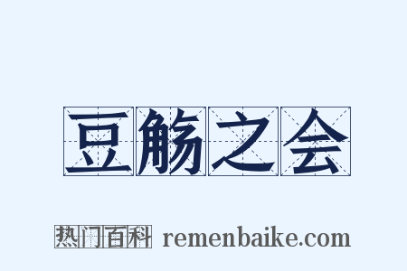 豆觞之会是什么意思的图片